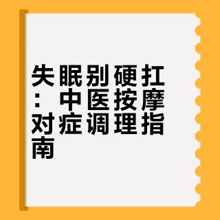 失眠别硬扛！中医按摩，对症调理，助您一觉睡到天亮