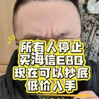 天塌了！刚刚没上半年的海信E8q电视！居然降价了！#海信电视E8Q #海信e8q电视 #电视优惠攻略 #购物分享 #真实生活分享计划