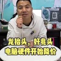 二月二龙抬头，电脑配件开始降价，也是一个好兆头#二月二龙抬头  #郑州永盛连锁  #DIY电脑