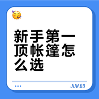 新手第一顶帐篷怎么选？三款挪客帐篷推荐