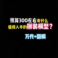 预算300左右，有什么值得入手的拼装模型？ 除了后面那个，这几个万代和国模我觉得都不错！#万代 #高达 #胶佬 #拼装模型 #国模