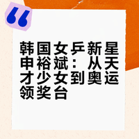 #申裕斌甜蜜暴击#林钟勋的“姑奶奶”，韩国女乒明星申裕斌，15岁公开赛夺冠，19岁亚运会女双夺冠，世界排名升至前十。她天赋异禀，性格坚韧，肩负韩国女乒复兴使命，未来充满无限可能。#乒出精彩# 欢乐福满家的微博视频