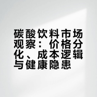 芬达可乐卖3元能赚，国产汽水卖7元却叫亏！消费者：谁便宜喝谁！ 大魔王科学的微博视频