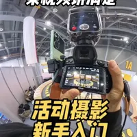一条视频讲清楚活动摄影新手入门 会展摄影实操技巧，全是实战经验#活动摄影 #摄影技巧 #摄影教学 #新手摄影 #摄影小白