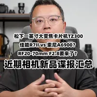 佳能R7II和索尼A6900打擂台？近期相机镜头谍报汇总 盘点下最近这段时间的相机和镜头谍报，说说可能发布的新品
#摄影 #相机 #佳能R72 #索尼a6900 #镜头