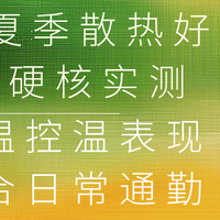 2026夏季散热好充电宝硬核实测,高温控温表现适合日常通勤