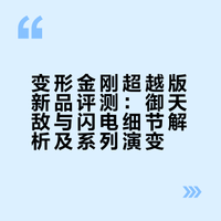 御天敌闪电登场！变形金刚超越版大盘点#玩具# 莽姆森的微博视频
