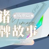 存储品牌故事--威刚存储篇