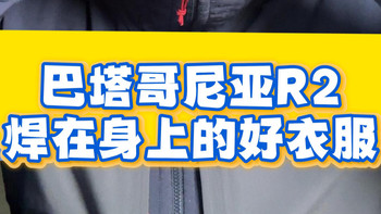 巴塔哥尼亚R2值得焊在身上的好衣服