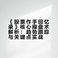 《股票作手回忆录》（聚焦操盘术核心） 解析