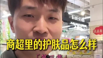 315曝光70多款儿童“毒面霜”，我帮姐妹们看一下，商场超市里的护肤品都怎么样。「第三期」#315 #儿童面霜 #护肤品 #面霜