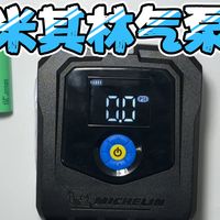 米其林M2527无线充气泵升级三星50S21700电池，手欠试机把手指刮个大水泡