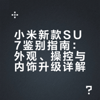 转发微博即可，三天之后从转发中抽出一名朋友送出 SU7 1：18 合金车模哈#小米新SU7首发评测# 怎么判断隔壁小帅的 SU7 是二手车还是最新款？很简单，你看这里，车头进气格栅下面有这个雷达的就是新款。当然新一代小米 SU7 还是有非常多升级点，趁着这次试驾，4WHAT 由外到内给大家详细讲讲。 馮偉文的微博视频