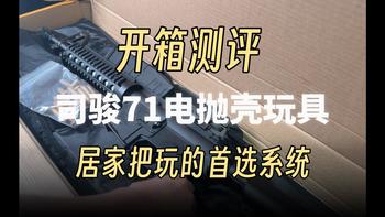 【开箱测评】司骏电抛壳（71）系统AR玩具