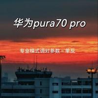 华为Pura70 Pro别用自动模式！专业模式直出单反质感