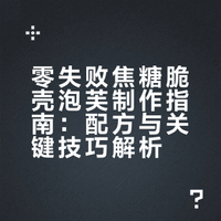 零失败的焦糖脆壳泡芙配方，排长队才能买到的人气王自己在家就能做！无与伦比的好吃！😋 谢小总的微博视频