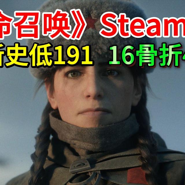 《使命召唤》Steam特卖：22新史低191元；16骨折40元