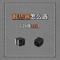 《2026年3月篇》CPU散热器怎么选 英特尔用什么散热器，amd用什么散热器？#显卡 #cpu #散热器