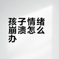 《孩子脾气大、情绪崩？一个 “情绪选择轮”，教他自我安抚一生》