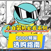 5000预算装机性价比方案