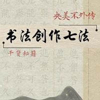 书法创作七法：从临摹到创作的进阶修炼秘籍