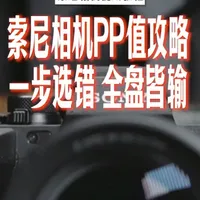 索尼相机PP值攻略：参数错了画面差太多！ #索尼相机 #索尼微单 #相机基础知识 #青年创作者成长计划  #零基础摄影教学