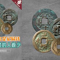 701清代古币 99% 是记局钱,那 1% 的纪年钱见过的人极少