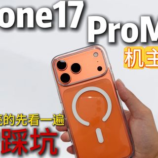 iphone17promax手机壳测评!看手机壳前先看一遍!