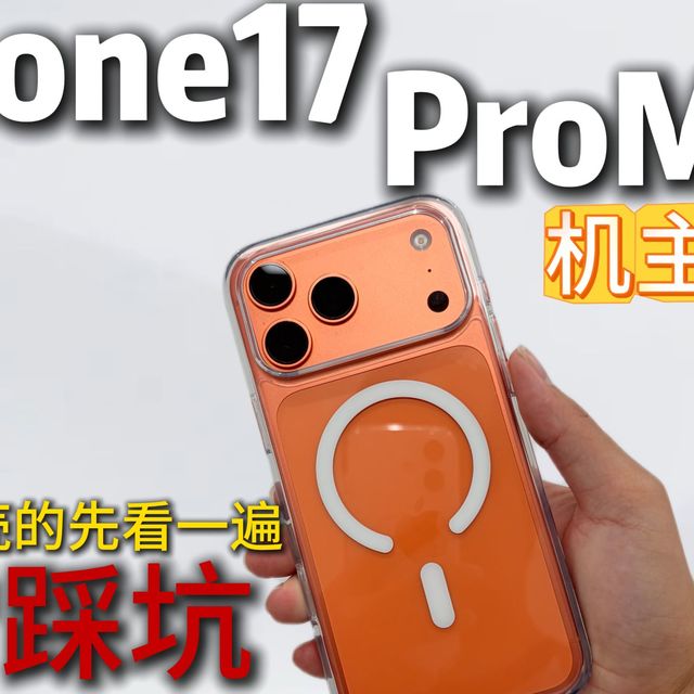iphone17promax手机壳测评！看手机壳前先看一遍！