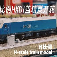 长鸣N比例火车模型HXD1蓝精灵开箱！