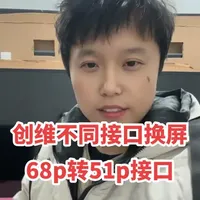 联发科方案68p转51p标准接口！ 创维电视换屏、接口不同更改办法，，#液晶电视维修 #帅小胡 #电视换屏 #电视维修案例