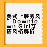 美式“装穷风”。 。 白女美学donon gil 不得了青年的微博视频