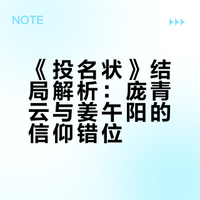 《投名状》中最后庞青云快死的时候为什么对姜午阳说：快，投名状？