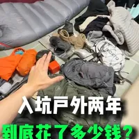小白入坑户外两年，到底花了多少钱？ #户外装备 #背包客 #徒步背包 #冲锋衣 #小鹰48升