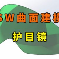 SolidWorks每日一练：3分钟学会用SW曲面建模护目镜
