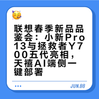 打卡联想消费春季新品品鉴会！联想AI平板 小新Pro13与拯救者Y700五代亮相，天禧AI PadClaw发布可端侧一键部署，轻松养“虾”。骁龙8系强芯加持，AI赋能办公与电竞，体验飙升！#小新Pro13##拯救者Y700五代##天禧AI PadClaw# 一直评的微博视频