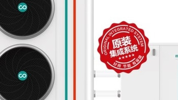 原装集成系统4.0发布，四季沐歌空气能推动采暖市场高质量进阶