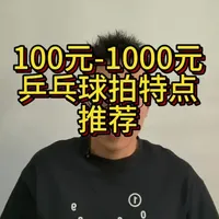 100-1000元乒乓球拍推荐请对号入座😊
#好物推荐 #乒乓球拍 #乒乓球胶皮 #乒乓球器材搭配 #乒乓球知识