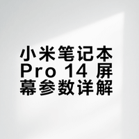 小米笔记本 Pro 14 的屏幕参数14.6 英寸屏，3:2 比例 3120*2080 120Hz  OLED，SDR 亮度 500尼特，10% 窗口 HDR 亮度 1600尼特。只写了VESA Display HDR 认证，这个认证后面不应该有个数吗？