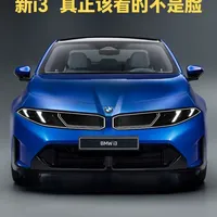 新i3刚亮相，但我觉得更值得在意的不是设计 这次新i3当然值得看，但如果只盯着外观，你可能忽略了宝马这次真正大的变化。 
#宝马新i3 #宝马i3 #宝马 #bmw #宝马新世代