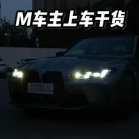 新买的Mpower上车需要知道哪些事？
#宝马mpower的魅力 #河南M #宝马M #宝马M3 #WEAREM