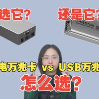 兮克雷电转万兆网卡和USB转万兆网卡怎么选？