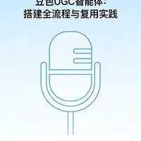 豆包UGC智能体：搭建全流程与复用实践 ——分享豆包UGC智能体从0到1搭建的技术实践，包括项目背景、搭建流程、关键挑战、可复用价值及实践建议，为开发者和产品经理提供客观中立、注重实践的技术指南。#豆包 #智能体 #搭建