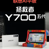 拯救者Y700五代上手体验：超强小平板来啦！ 一款搭载骁龙8E5的新款小平板#联想AI平板拯救者Y700