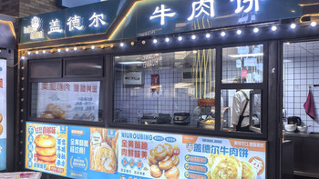 在银川的第四餐·盖德尔牛肉饼 