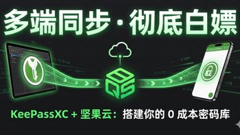 【硬核教程】KeePassXC + 坚果云WebDAV+KeePass2Android：全平台同步秘籍 搭建你的私人密码库，多端同步，终身免费！保姆级教程