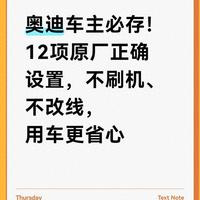 奥迪车主必存！12项原厂正确设置，不刷机、不改线，用车更省心