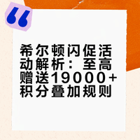 希尔顿最新闪促❗住一晚至高送19000+积分