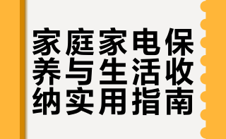 生活小常识1、热水器：不用拔2、冰箱：定期清理排水孔3、马桶：使用白醋和小苏打清洁可除垢除臭4、洗衣机：每月用专用清洁剂清洗一次内筒5、空调：换季使用前清洗滤网6、微波炉：加热柠檬水能轻松除异味7、铁锅：每次用完擦干，防止生镑8、玻璃杯：用盐巴可去除茶渍9、运动鞋：塞报纸能吸汗除奥并保持鞋型10、衣柜：放香皂可增添衣物香气 养生长寿V的微博视频