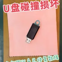 以为金士顿U盘损坏就没救了？其实读取重要资料的操作很简单！ 金士顿U盘碰撞后损坏，插电脑后无反应，由于内部有重要资料，自己怎么操作，能够读取内容？#电子技术 #U盘修复#U盘碰撞损坏#U盘怎么修复#U盘读取数据